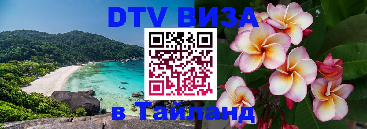 DTV (ДТВ) visa Таиланд 