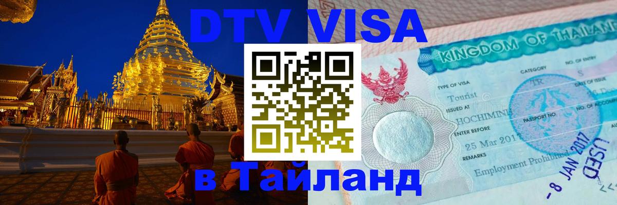 Цены на DTV визу в Таиланд — пакеты услуг, достаточно даже паспорта - Цены на DTV визу в Таиланд — пакеты услуг, достаточно даже паспорта -